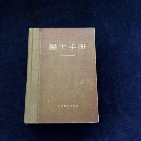 医士手册