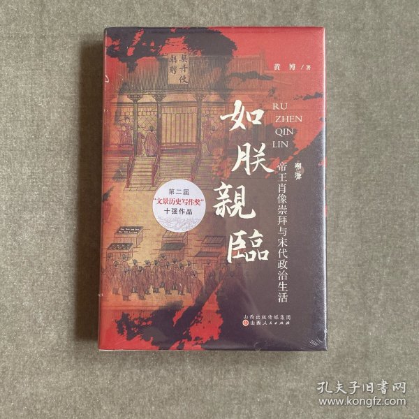 如朕亲临:帝王肖像崇拜与宋代政治生活