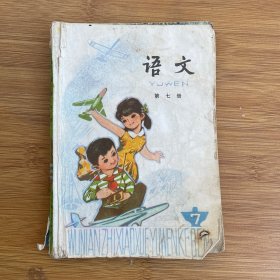 五年小学课本语文第七册