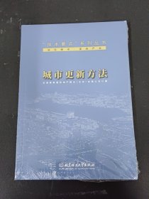 城市更新方法/“技术要点”系列丛书 【全新未拆封】