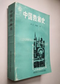 中国教案史