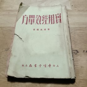 实用经效单方