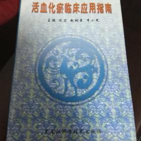 活血化瘀临床应用指南