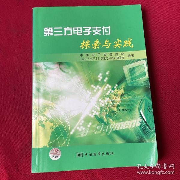 第三方电子支付探索与实践