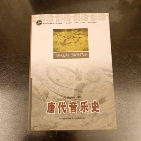 唐代音乐史 (前屋61B)