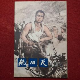 连环画，1976年《艳阳天插图选》  一函十六幅近全新，方增先作。    上海人民出版社 。  一版一印。朱老师