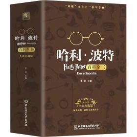 哈利·波特百科全书 全新典藏版 少儿科普 李爽 编
