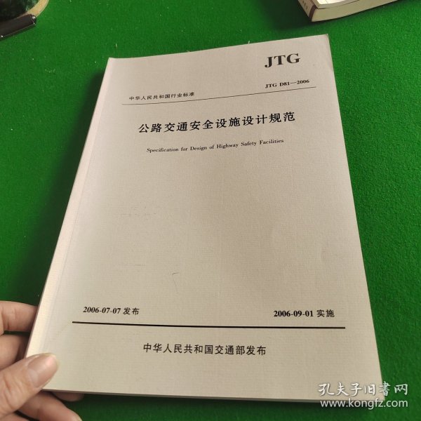 公路交通安全设施设计规范