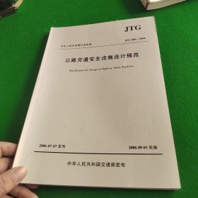 公路交通安全设施设计规范