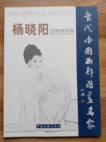 杨晓阳国画精品集