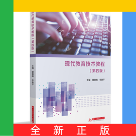 現(xiàn)代教育技術(shù)教程(第四版)
