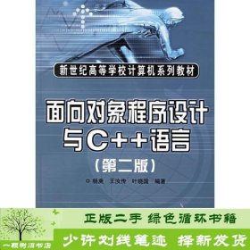 面向对象程序设计与C++语言（第二版）