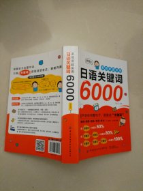 日语关键词6000