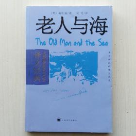 老人与海(海明威 著，吴劳 译)