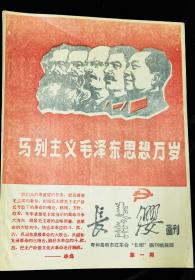 红缨画刊，第一期，马列主义毛泽东思想万岁