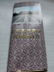 北京古代建筑博物馆简介，大海报