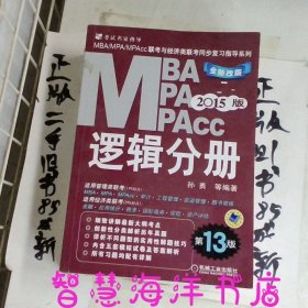 2015MBA·MPA·MPAcc联考与经济类联考同步复习指导系列：逻辑分册（第13版）