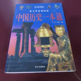 中国历史一本通（彩色图解）