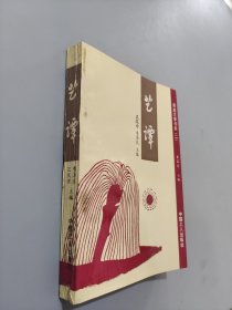 藝譚  李澤民簽名本