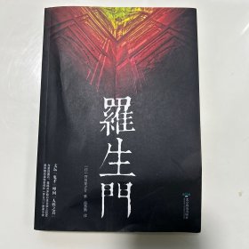 罗生门