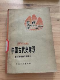 中国古代史常识