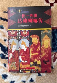 一世-四世达赖 喇嘛传