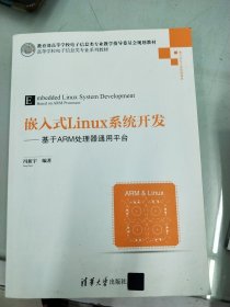 嵌入式Linux系统开发——基于ARM处理器通用平台/高等学校电子信息类专业系列教材