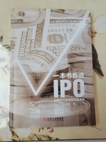 一本书看透IPO：A股IPO全流程深度剖析