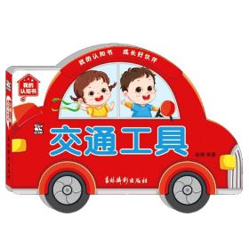 我的认知书交通工具