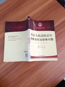 最高人民法院法官阐释侵权法疑难问题