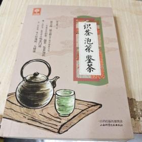 《识茶泡茶鉴茶》（天天健康）