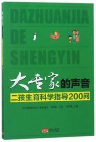 大专家的声音 : 二孩生育科学指导200问