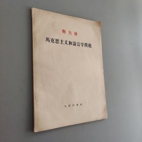 斯大林馬克思主義和語(yǔ)言學(xué)問(wèn)題