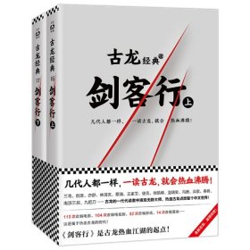 古龙经典·剑客行（上下册）（热血版）