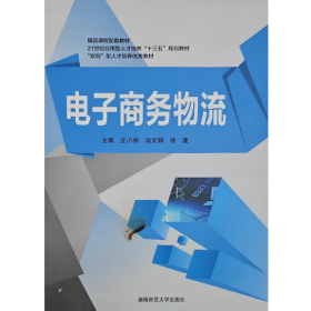 【正版二手】电子商务物流庄小将9787564823474湖南师范大学出版社