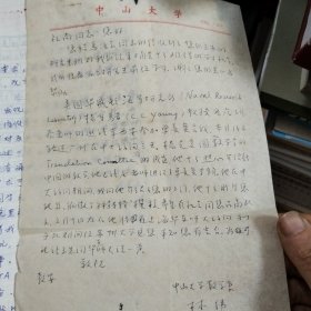 中山大学林伟教授信扎一通