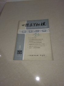 口腔医学纵横1985年第一卷第1期 创刊号 实物拍照 货号9-4