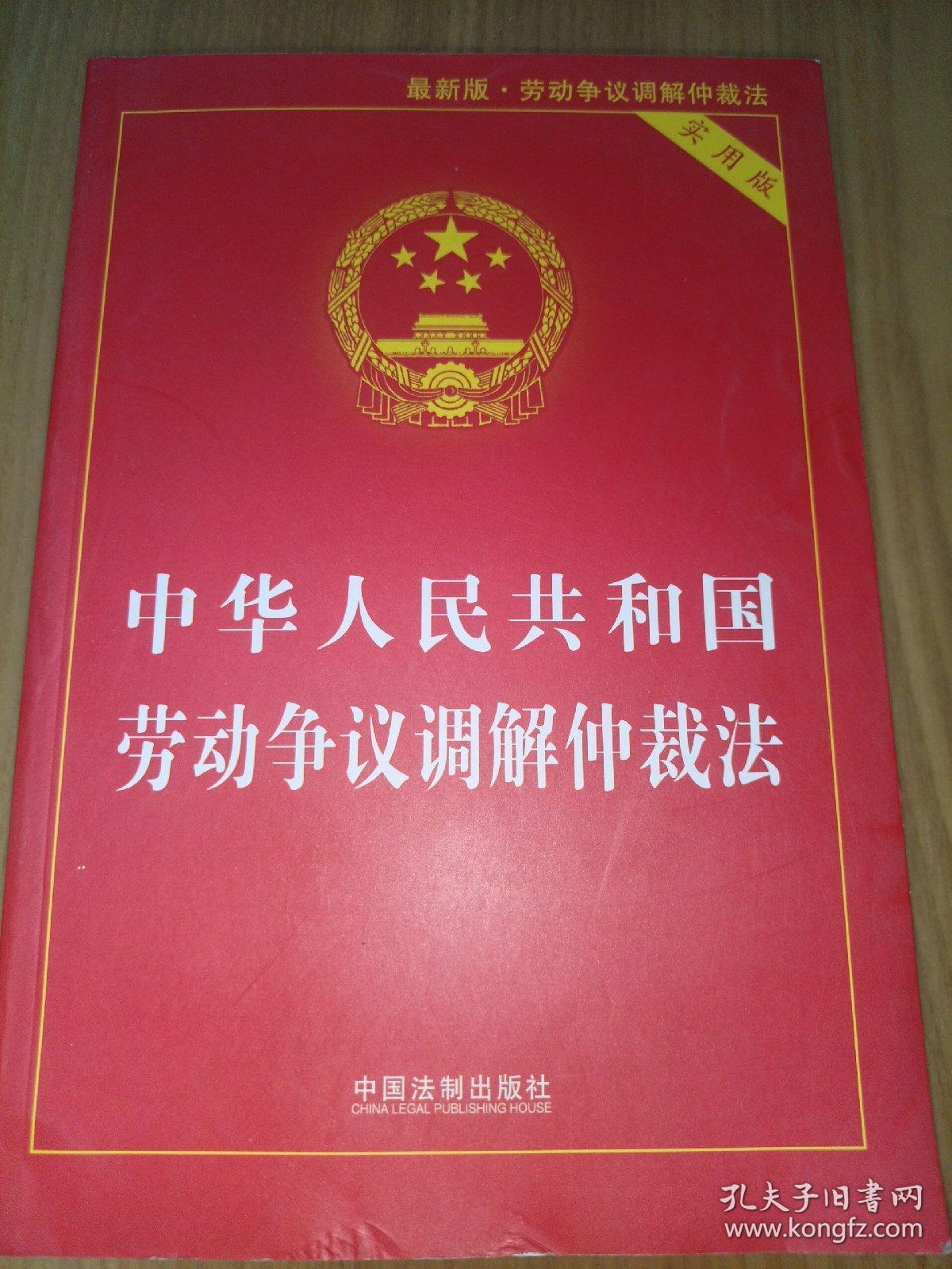 中华人民共和国劳动争议调解仲裁法（2018实用版）