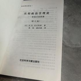 比较政治学理论——新范式的探索