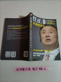 【28-3-3】任正非内部讲话2 华为成为全球第一的带队之道 经济管理人物传记