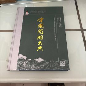 中国河湖大典：黑龙江、辽河卷