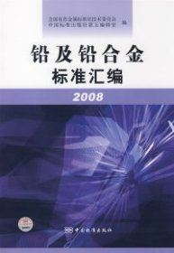 铅及铅合金标准汇编2008