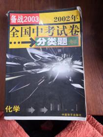 2002年全国中考试卷分类题解（化学）（内有涂鸦）