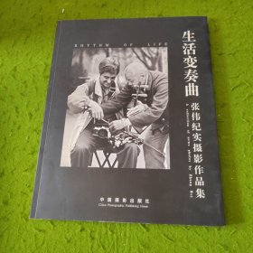 生活变奏曲:张伟纪实摄影作品集 签名本