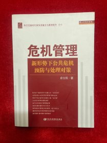 危机管理·新形势下公共危机预防与处理对策