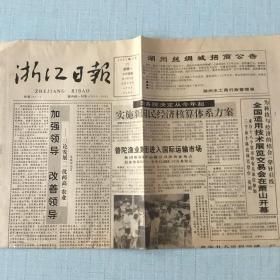 生日老报纸：1992年9月21日浙江日报