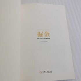 掘金：互联网+时代创业黄金指南