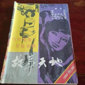 故事天地  1985年第38、39合刊