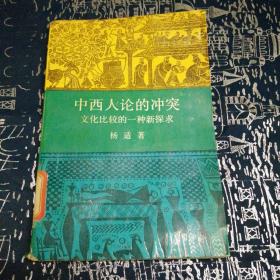 中西人论的冲突——文化比较的一种新探求