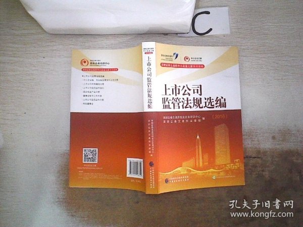 深圳证券交易所中小企业之家系列读物：2016年上市公司监管法规选编